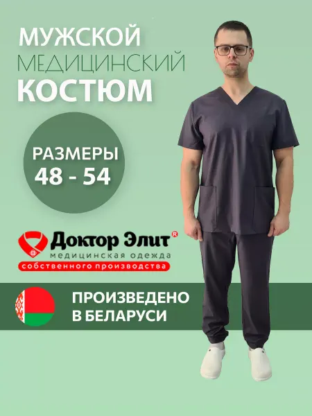 Доктор Элит Медицинский костюм графитовый