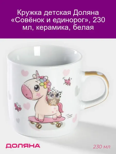 Доляна Кружка детская «Совёнок и единорог», 230 мл