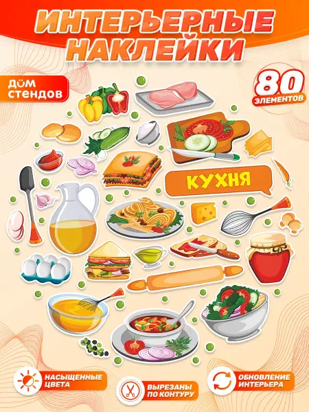 Дом Стендов Наклейки, для детских игровых зон, Кухня