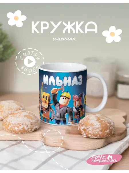 Дочке понравилось Кружка именная подарочная Ильназ роблокс