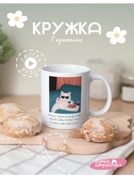 Дочке понравилось Кружка мем подарочная кот