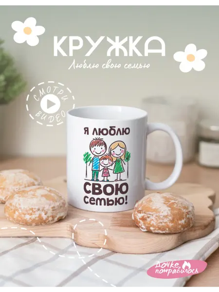 Дочке понравилось Кружка подарочная я люблю свою семью