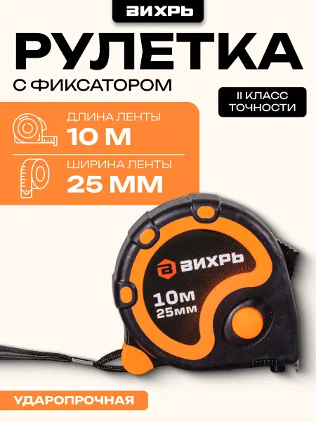 ВИХРЬ Рулетка строительная 10мх25мм