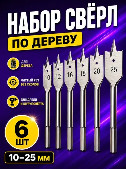 Набор перьевых сверл по дереву 6 шт 10–25 мм