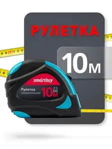 Рулетка измерительная Smartbuy Tools, 10мх25мм, прорезиненный корпус, 2 фиксатора, усиленный зацеп