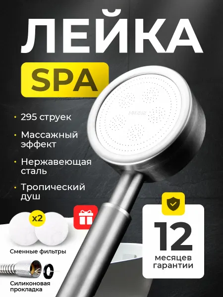 Металлическая лейка для душа массажная