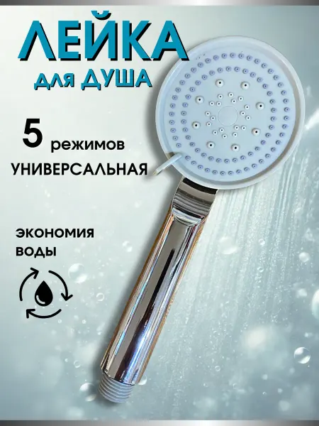 Снабженец Лейка для душа с режимами универсальная