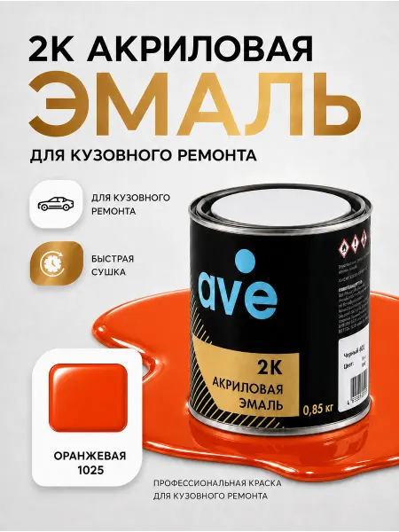 AVE Краска для автомобилей акриловая эмаль Оранжевая 1025