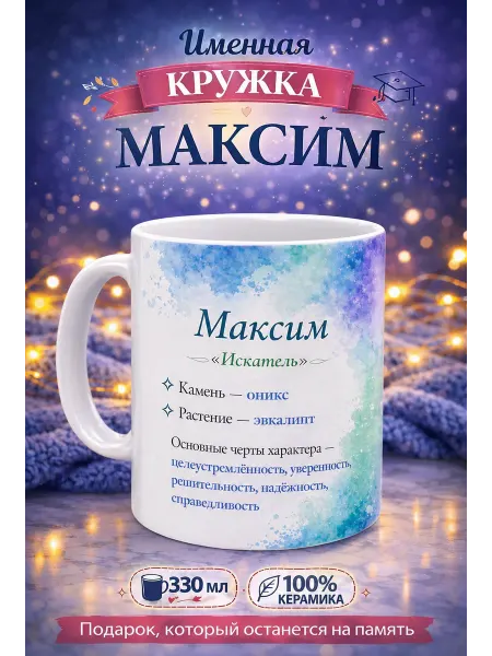 ДУШЕВНЫЕ ПОДАРОЧКИ Кружка именная в подарок Максим