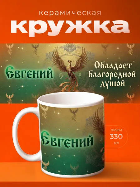 Принт Шоп Кружка Евгению именной подарок