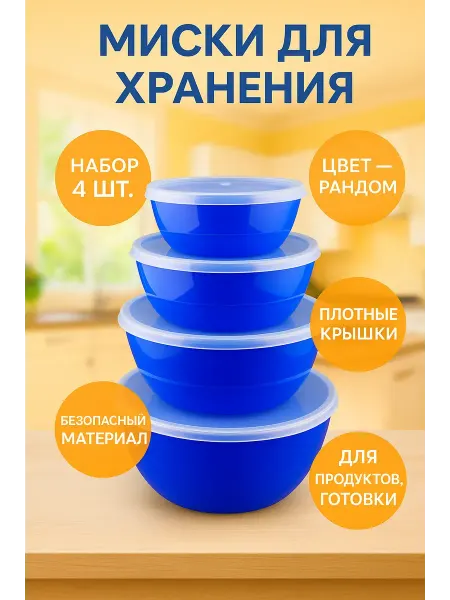 Мус-25-Ш Миски для салатов и хранения еды пластиковые 4 шт