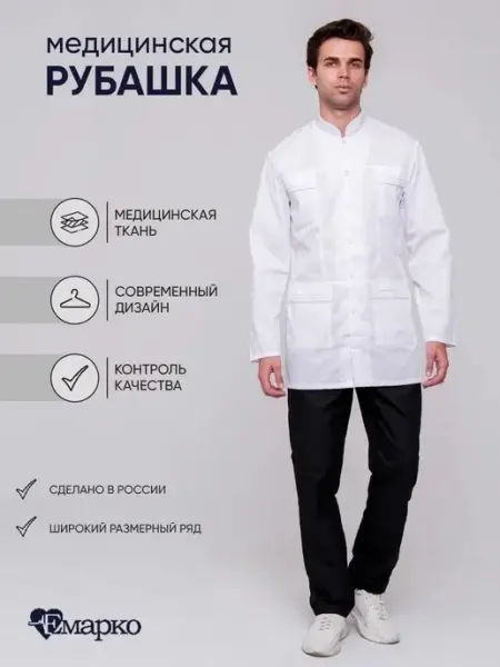 ЕМАРКО СТИЛЬ Рубашка медицинская белая
