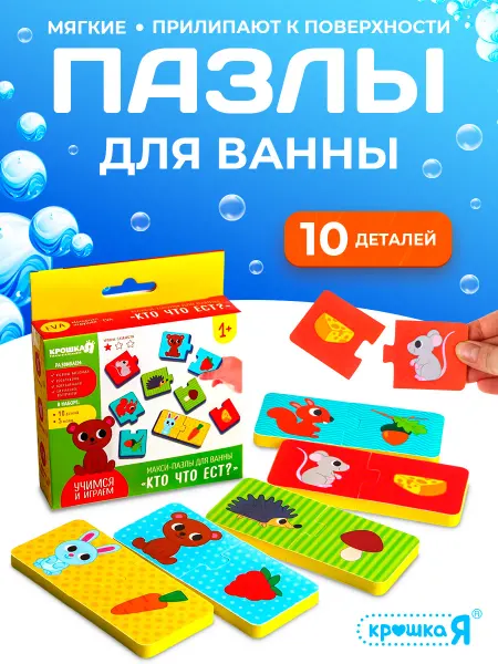 Крошка Я Мягкие пазлы для малышей Кто что ест?