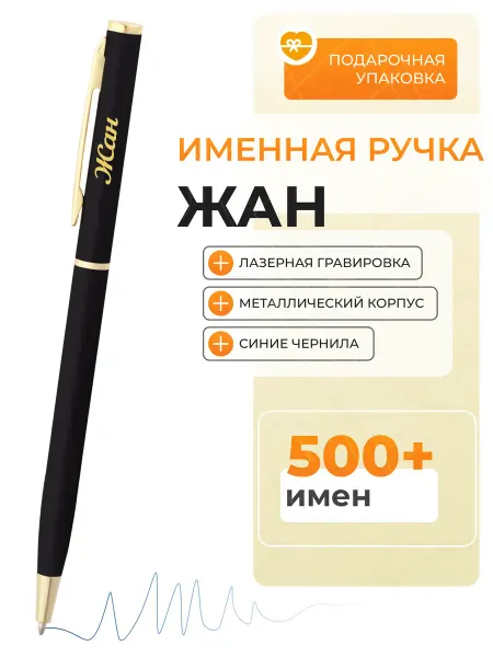 Подарочная ручка Жан Именная ручка Жан