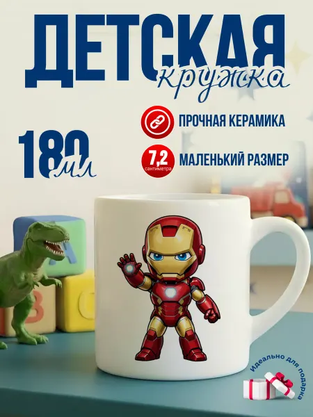Детская кружка 180 мл для мальчика керамика железный человек
