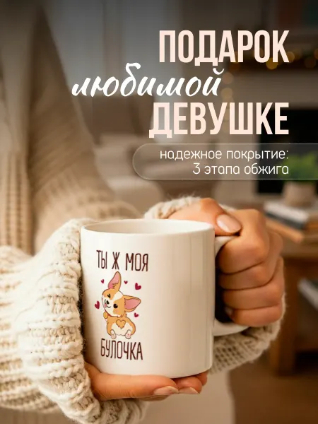 Заверните! Кружка с корги подарок любимой