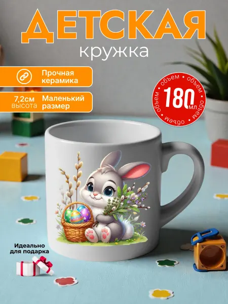 Детская кружка 180 мл керамика пасхальный зайка