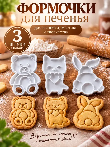 Формочки для печенья мишка, котик, зайчик 3 шт