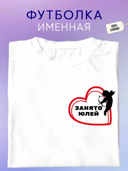 Футболкин имена Именная футболка занято Юлей