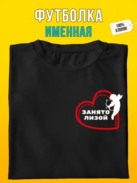 Футболкин Именная футболка занято Лизой