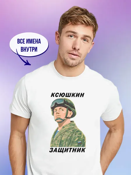 Футболкин имена Футболка Ксюшкин защитник