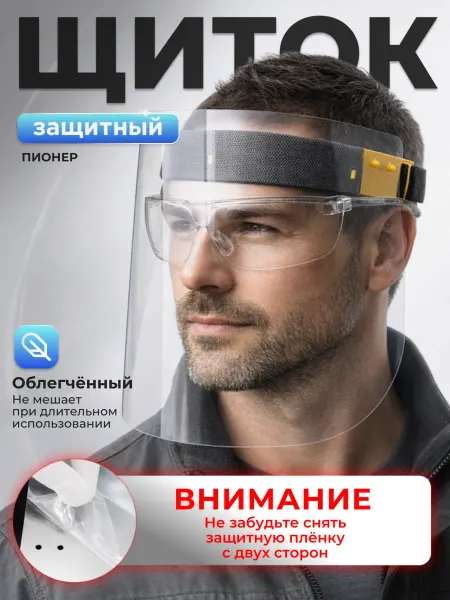 РОСОМЗ Защитный экран для лица Пионер, прозрачный