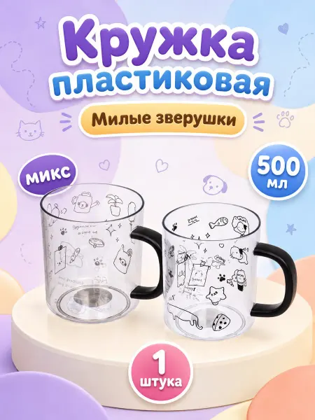 ПМДК Пластиковая кружка "Милые зверушки", микс цветов