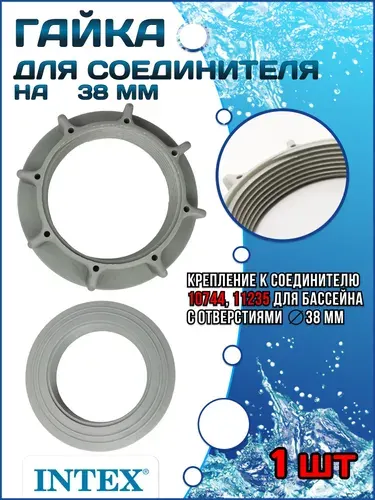 Гайка для соединителя (38 мм) 10256
