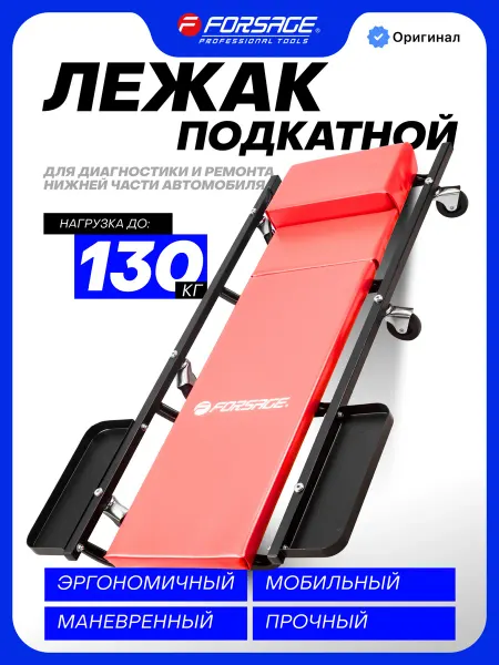 FORSAGE Лежак подкатной ремонтный для авто 1025х630 мм