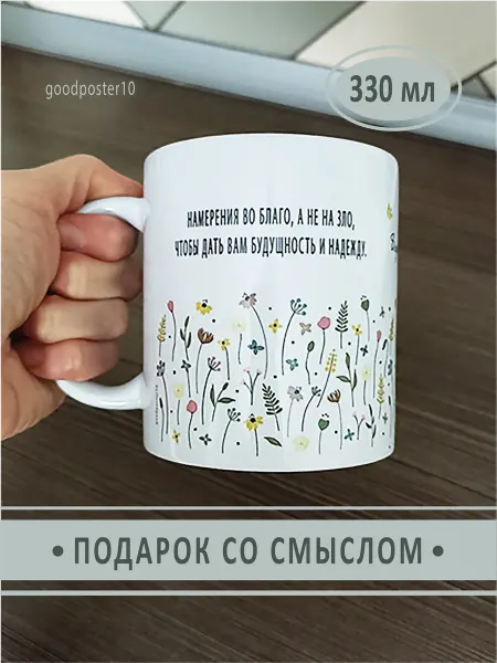 Христианский подарок Подарок Кружка христианская сувенирная "Ибо только я знаю"