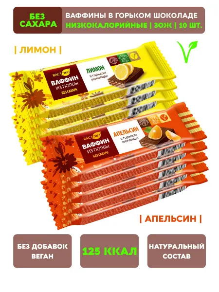 Вастэко ВАФФИН шоколадный батончик без сахара Лимон Апельсин 10х26г
