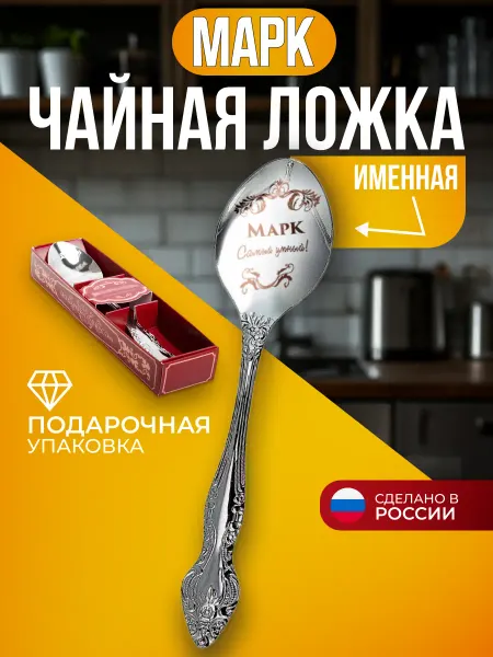 Сувенирная ложка с именем Марк Марк чайная ложка