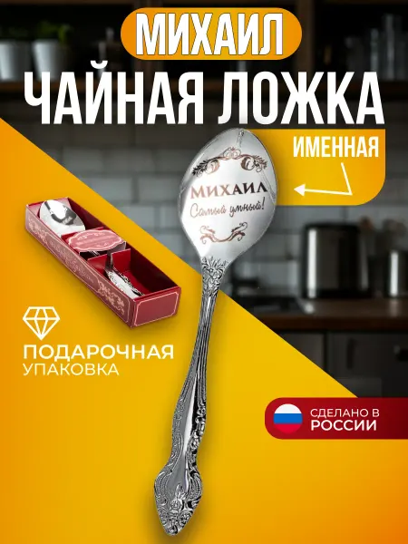 Подарки Ложка чайная именная Михаил коллегам