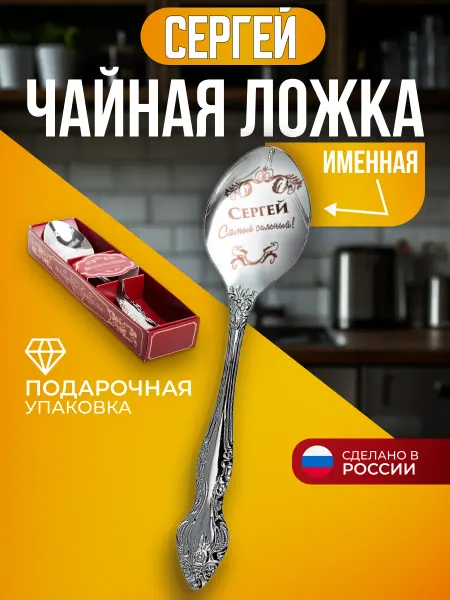 Сувенирная ложка Сергей Именная ложка чайная Сергей подарок