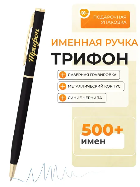 Подарочная ручка Трифон Именная ручка Трифон
