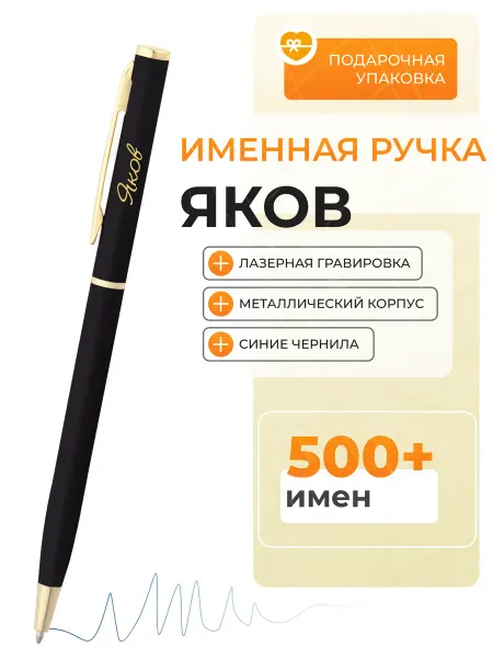 Подарочная ручка Яков Именная ручка Яков