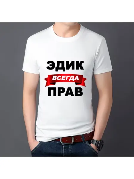 Сандра принт Футболка именная с принтом Эдуард