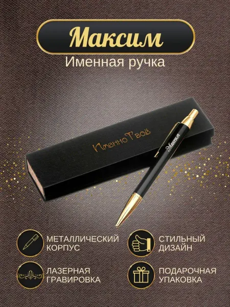ИменноТвое Шариковая ручка "Максим"