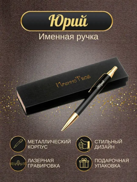 ИменноТвое Шариковая ручка "Юрий"