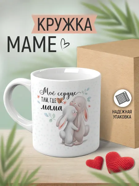 ТМ Империя поздравлений кружка маме в подарочной упаковке, 1 шт, 330 мл