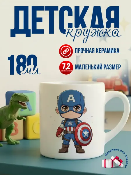 Детская кружка 180 мл для мальчика керамика капитан