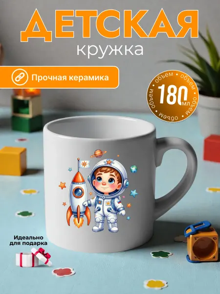 Детская кружка 180 мл для мальчиков керамика космонавт