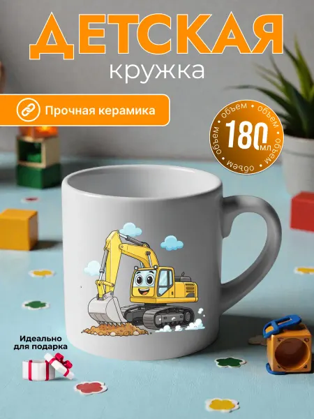 Детская кружка 180 мл для мальчиков керамика экскаватор