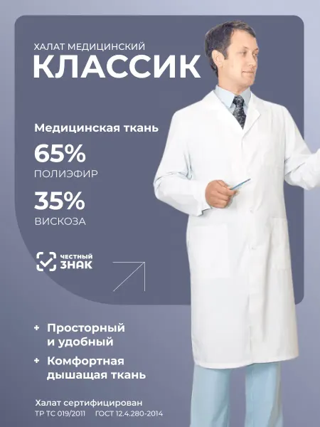 ГК Спецобъединение Халат медицинский "КЛАССИК"