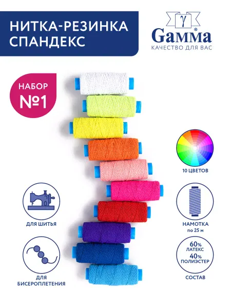 GAMMA Отделочные нитки спандекс ассорти 10х27 я