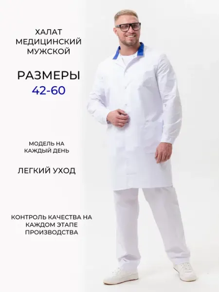 Референт халат медицинский мужской белый на кнопках