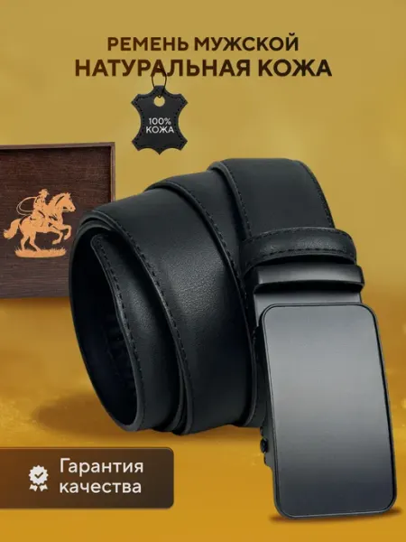 Ремень мужской натуральная кожа в подарочной коробке