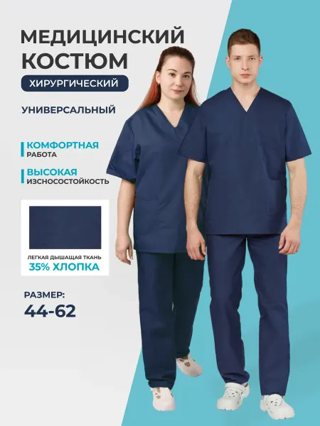 Комус Костюм хирургический, универсальный