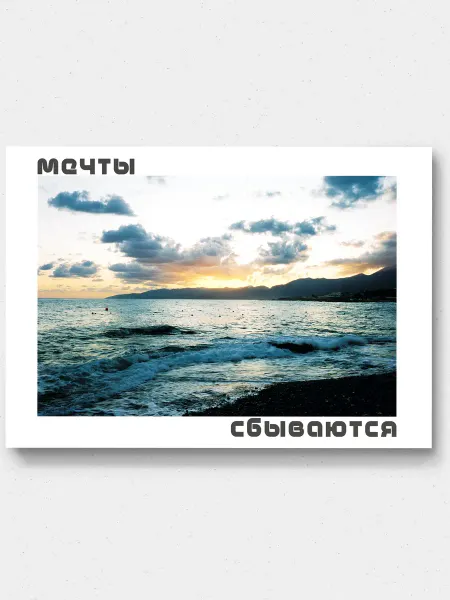 Открытка мотивационная "Мечты сбываются". Море. С конвертом