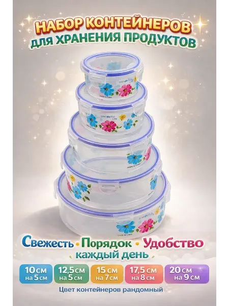 НУРАЙ24 Набор пластиковых контейнеров для продуктов с крышкой
